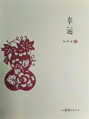 cover image of 幸运